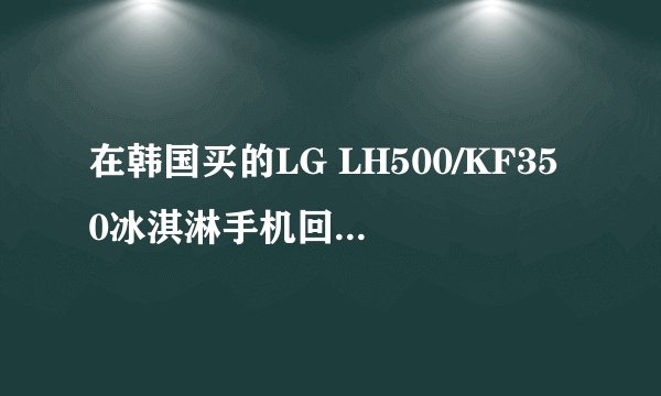 在韩国买的LG LH500/KF350冰淇淋手机回国可以刷机么？