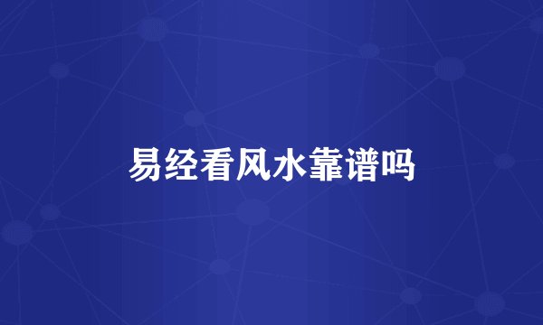 易经看风水靠谱吗