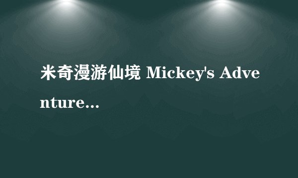 米奇漫游仙境 Mickey's Adventures in Wonderland剧情介绍