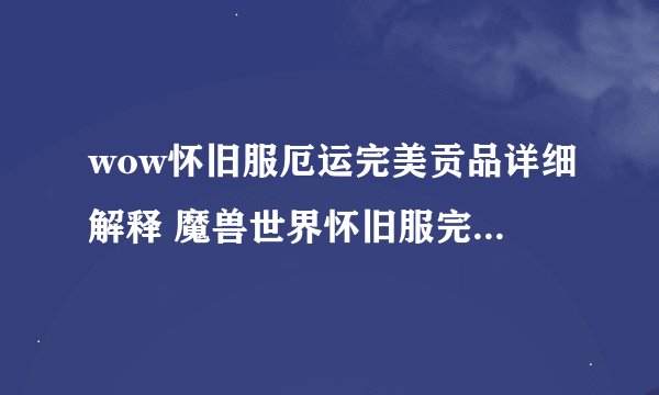 wow怀旧服厄运完美贡品详细解释 魔兽世界怀旧服完美贡品是什么意思
