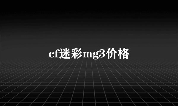 cf迷彩mg3价格
