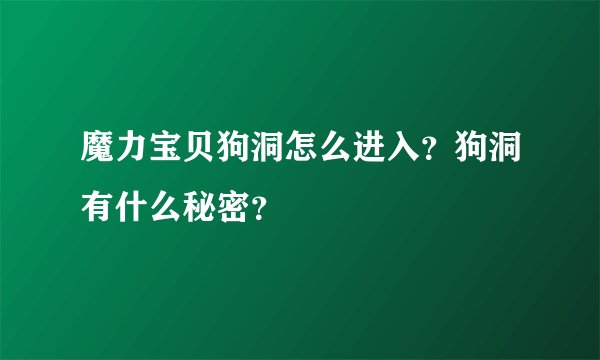 魔力宝贝狗洞怎么进入？狗洞有什么秘密？
