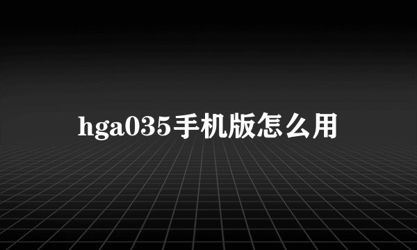 hga035手机版怎么用