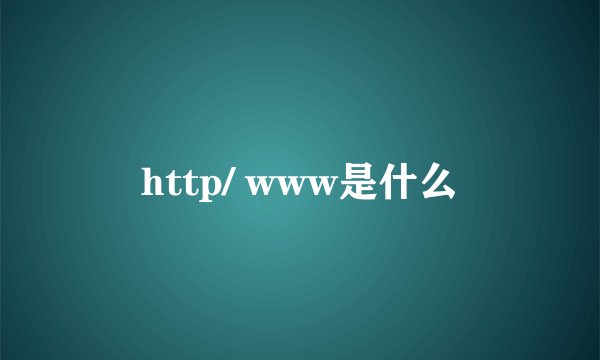 http/ www是什么