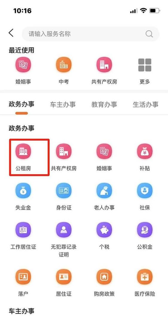 北京市公租房备案结果在哪查询