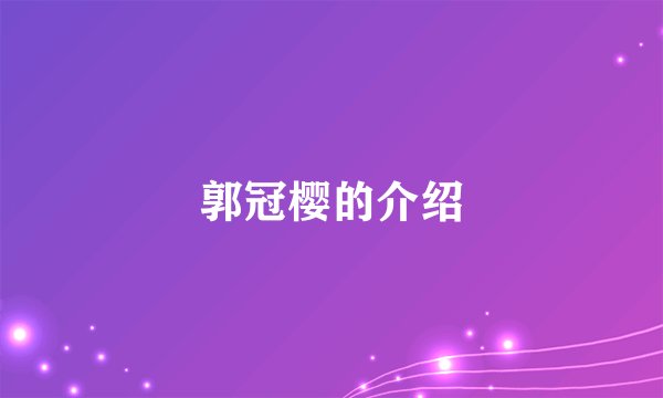 郭冠樱的介绍