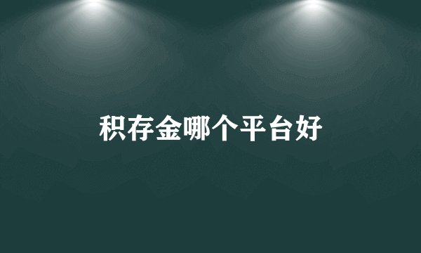 积存金哪个平台好