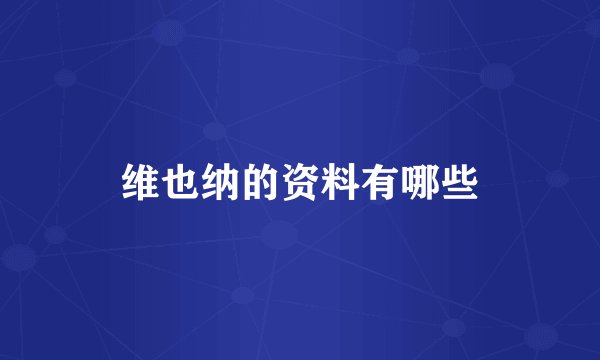 维也纳的资料有哪些