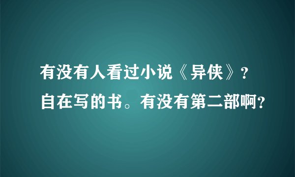 有没有人看过小说《异侠》？自在写的书。有没有第二部啊？