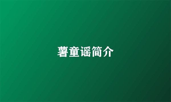 薯童谣简介