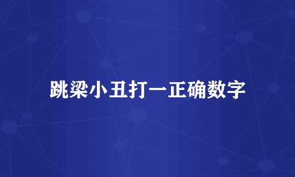 跳梁小丑打一正确数字