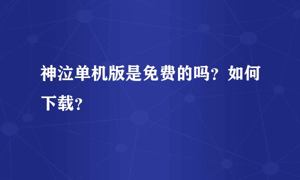 神泣单机版是免费的吗？如何下载？
