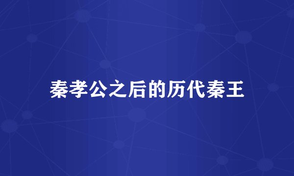 秦孝公之后的历代秦王