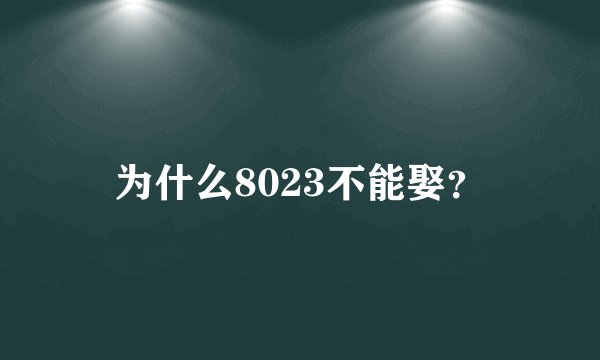 为什么8023不能娶？