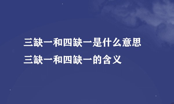 三缺一和四缺一是什么意思 三缺一和四缺一的含义