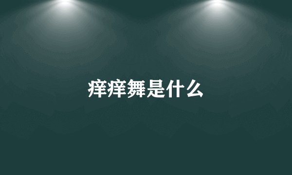 痒痒舞是什么