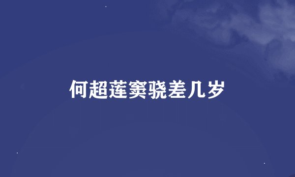 何超莲窦骁差几岁