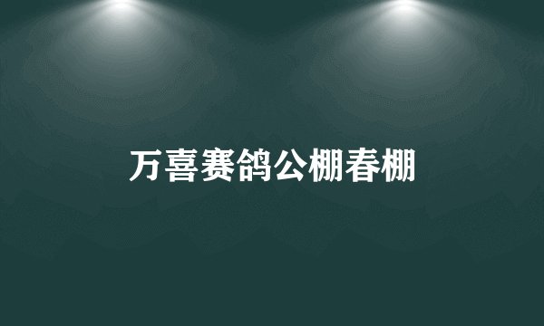 万喜赛鸽公棚春棚