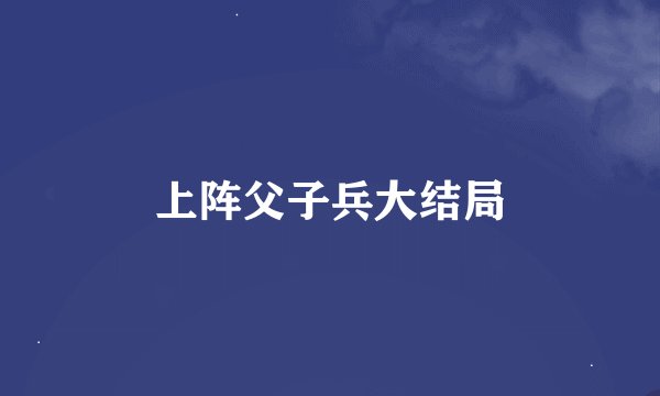 上阵父子兵大结局