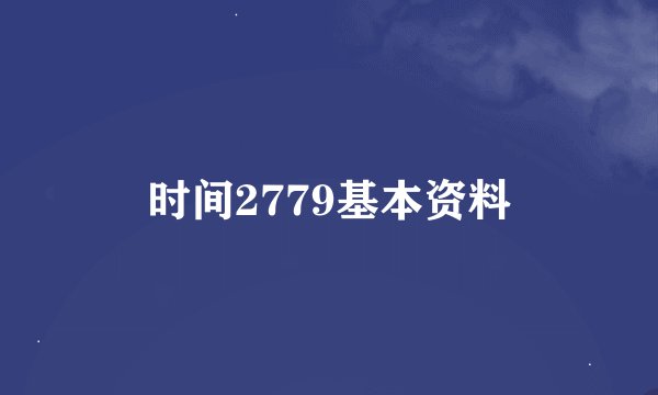 时间2779基本资料