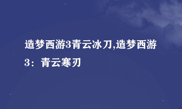 造梦西游3青云冰刀,造梦西游3：青云寒刃