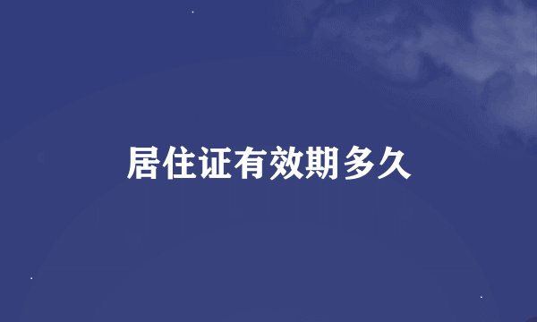 居住证有效期多久