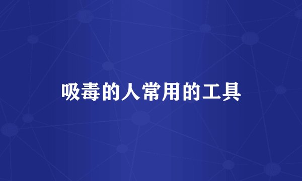 吸毒的人常用的工具