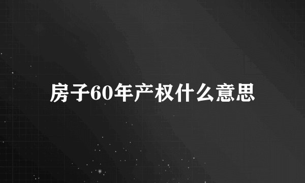 房子60年产权什么意思
