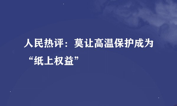 人民热评：莫让高温保护成为“纸上权益”