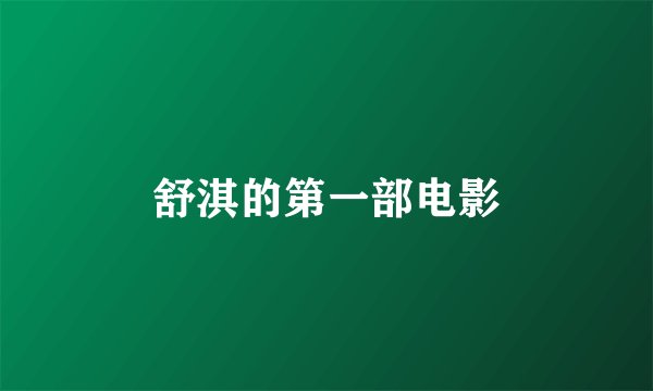 舒淇的第一部电影