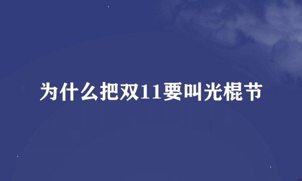 为什么把双11要叫光棍节