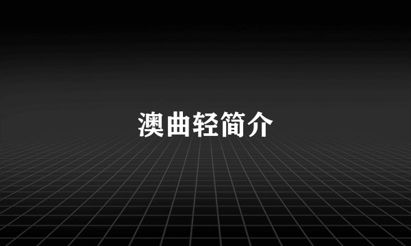 澳曲轻简介