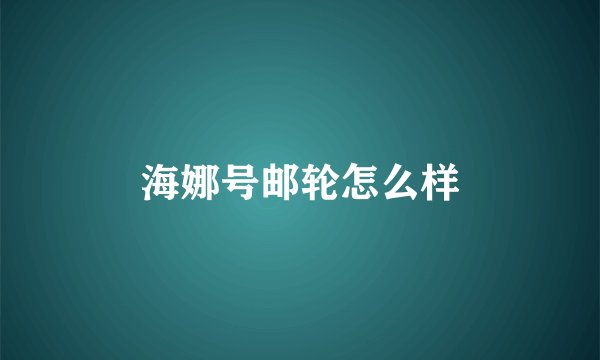 海娜号邮轮怎么样