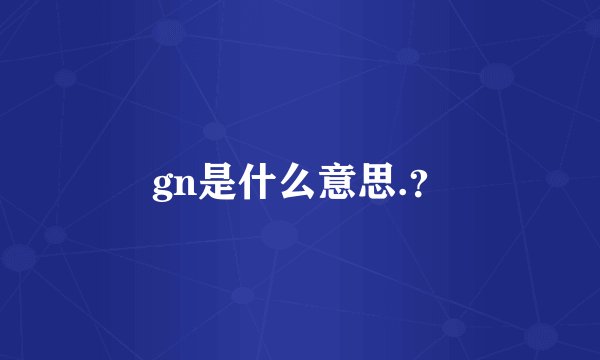 gn是什么意思.？