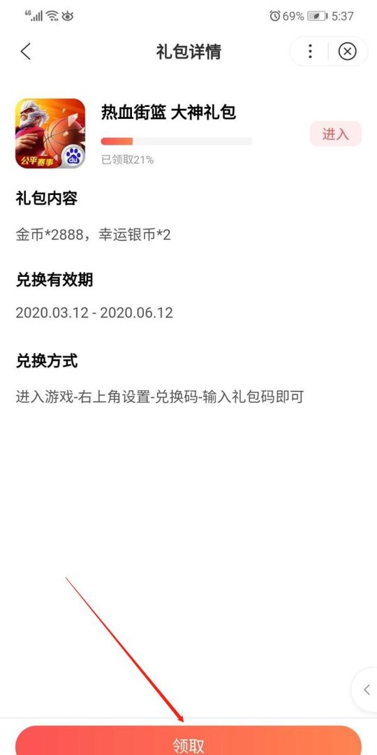 如何获取热血街篮大神礼包兑换码