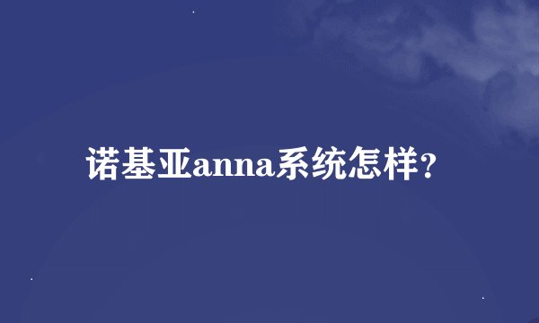 诺基亚anna系统怎样？
