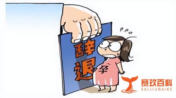 二胎孕妇从管理岗被调到体力劳动岗