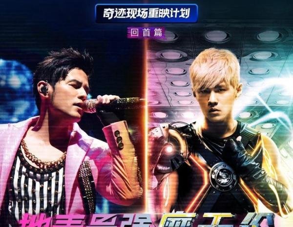 周杰伦演唱会重映官宣