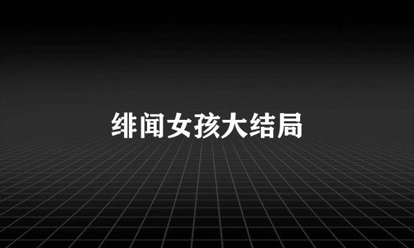 绯闻女孩大结局