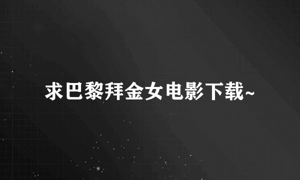 求巴黎拜金女电影下载~