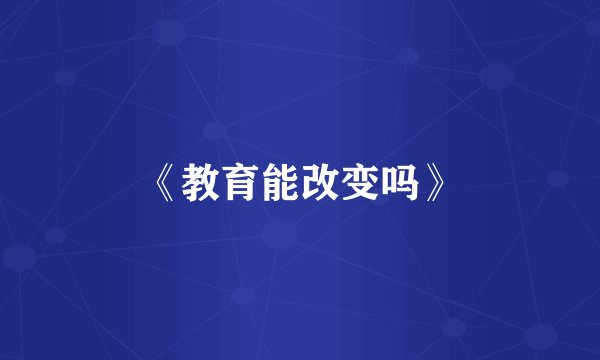 《教育能改变吗》