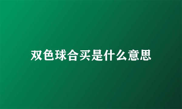 双色球合买是什么意思