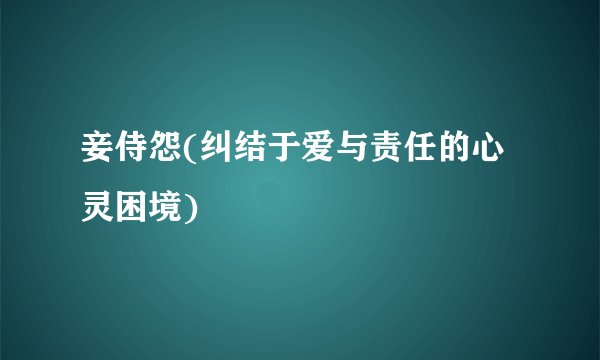 妾侍怨(纠结于爱与责任的心灵困境)