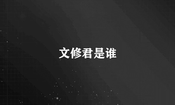文修君是谁