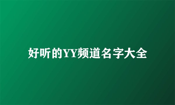 好听的YY频道名字大全