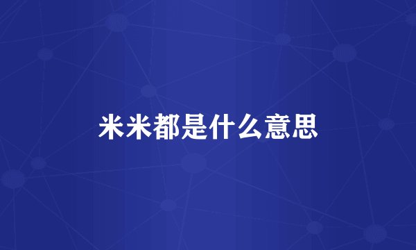 米米都是什么意思