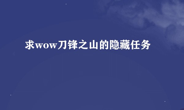 求wow刀锋之山的隐藏任务