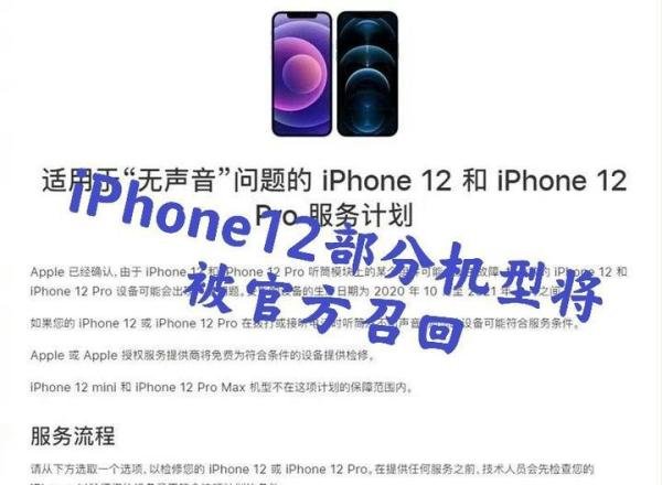 苹果12部分机型召回！