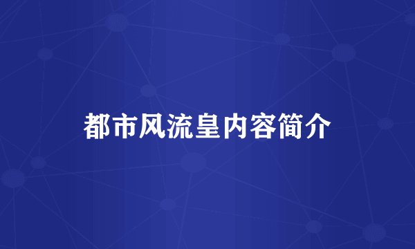 都市风流皇内容简介