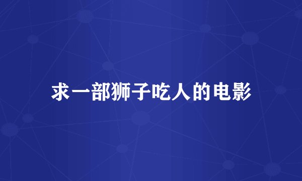 求一部狮子吃人的电影